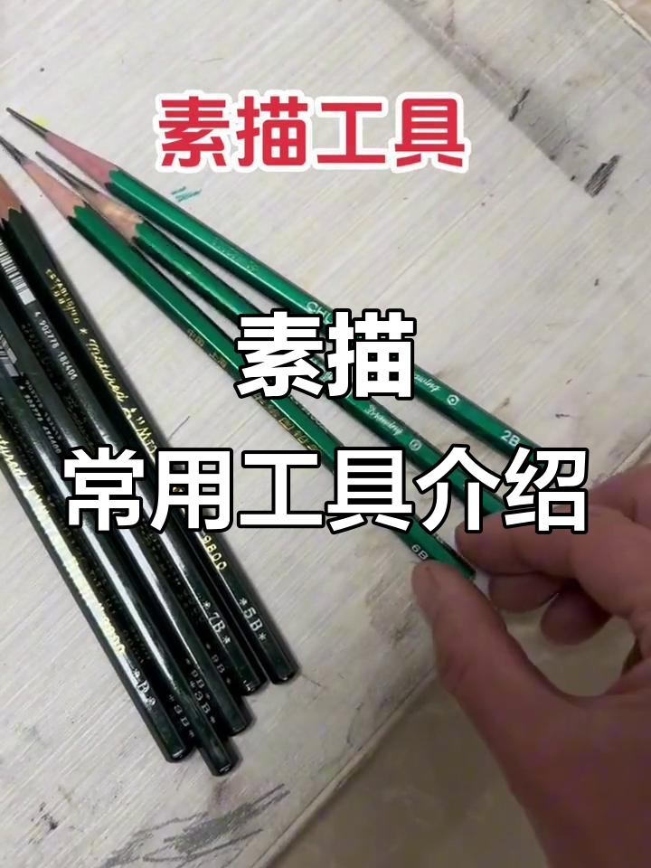 素描工具全解析:铅笔、炭笔与橡皮的选择技巧