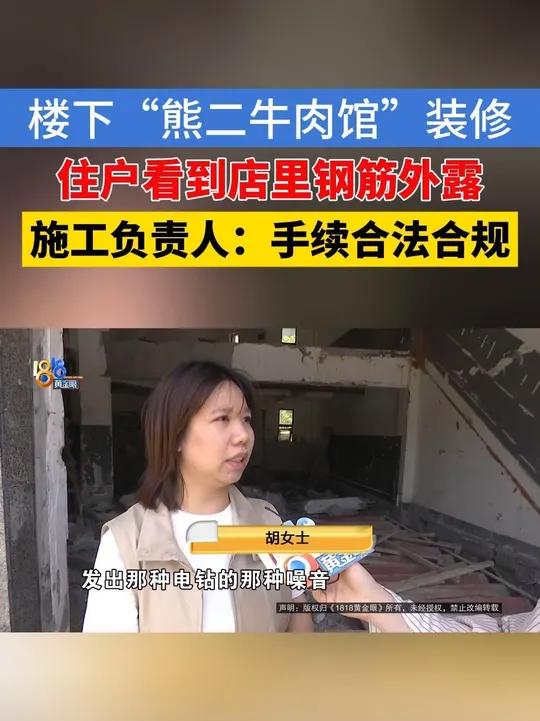 楼下“熊二牛肉馆”搞装修,楼上住户发现钢筋外露
