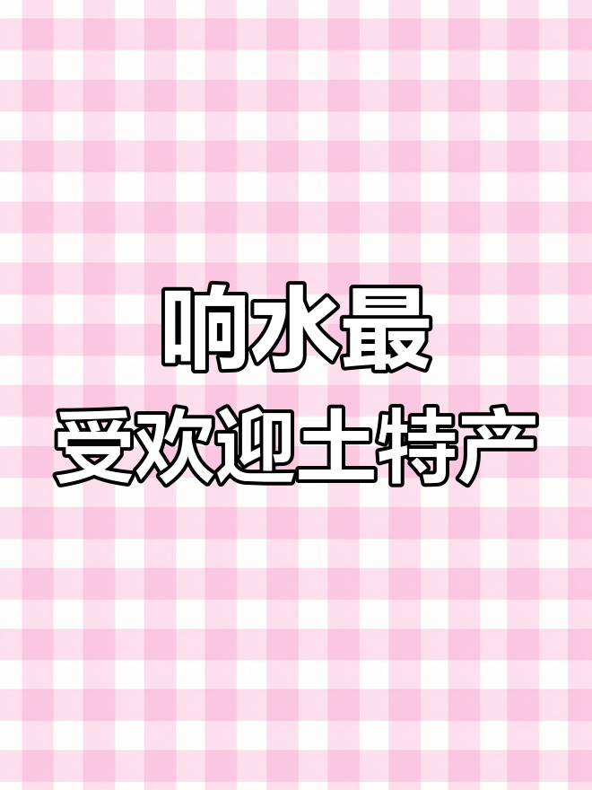 盐城响水特产大揭秘:四腮鲈鱼、潜水藕等美食一网打尽