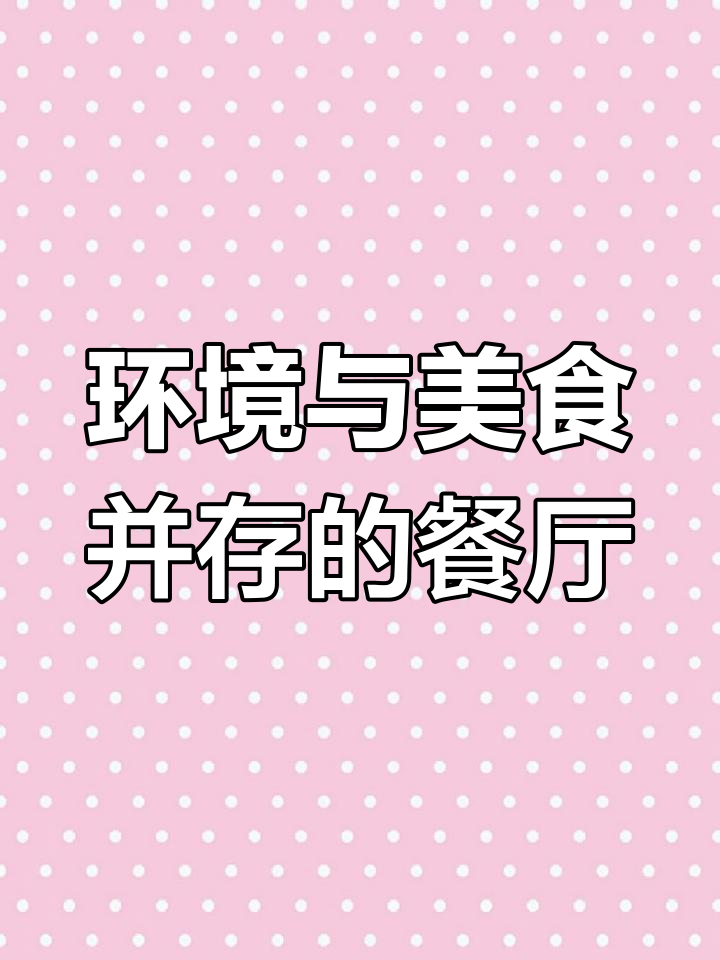 音乐餐厅环境好,菜品也让人惊艳