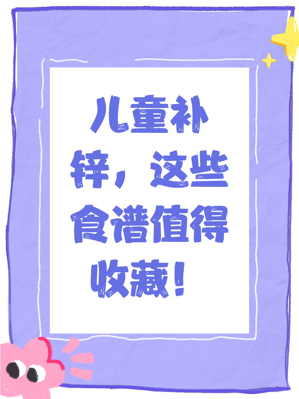 儿童补锌吃什么?这份食谱快收藏!