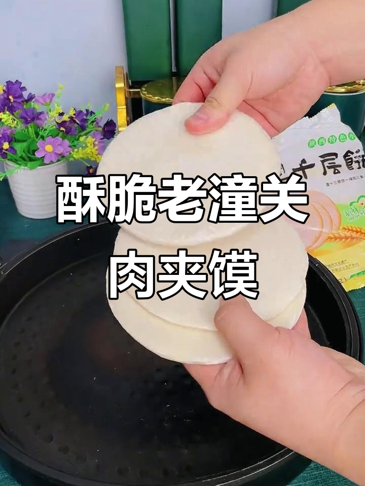 老潼关肉夹馍速冻饼,烤制后酥脆掉渣,面香浓郁让人怀念