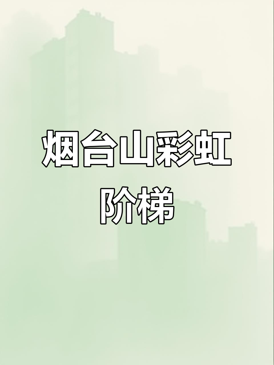福州烟台山彩虹阶梯,超美转角打卡地!