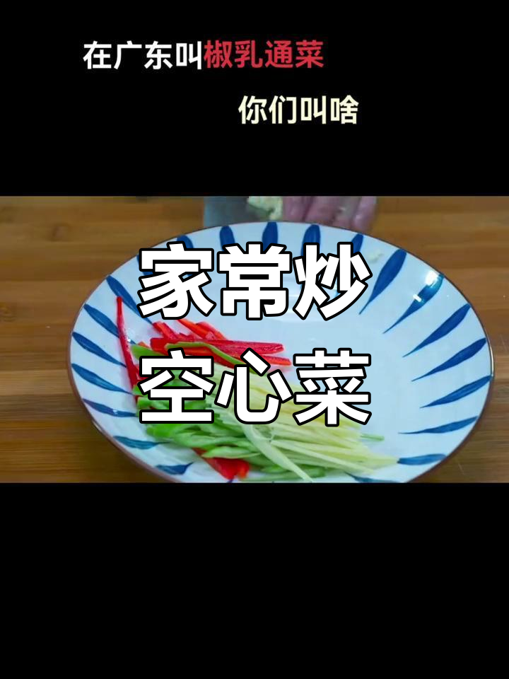炒空心菜的正确做法,轻松学会