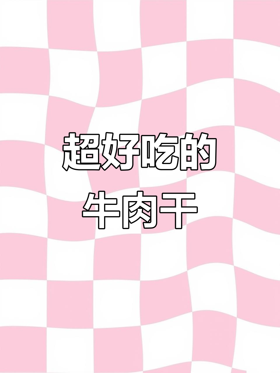 牛肉干超好吃,停不下来!简单做法大揭秘