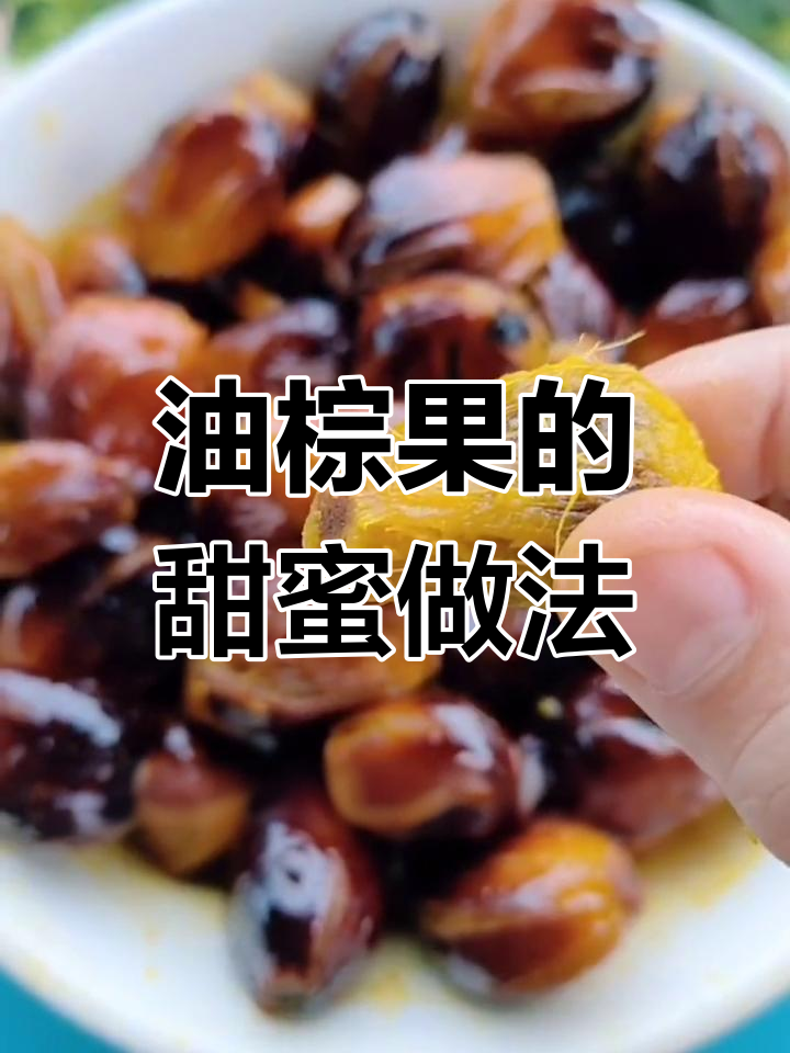 糖水煮油棕果,香甜软糯