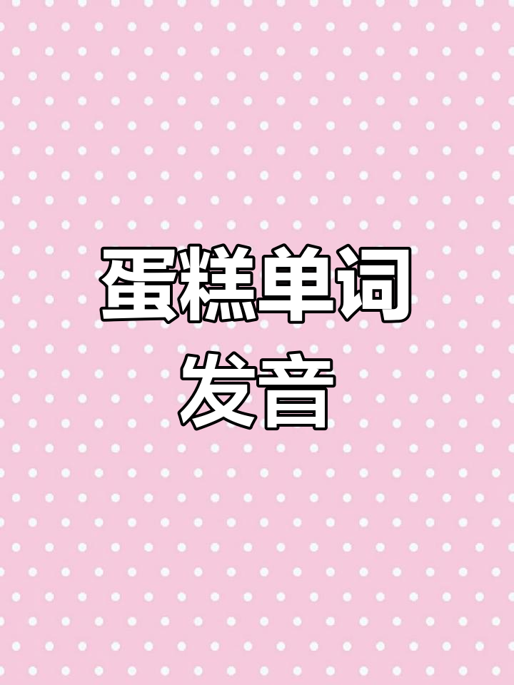 小学三年级英语词汇学习:蛋糕单词发音技巧
