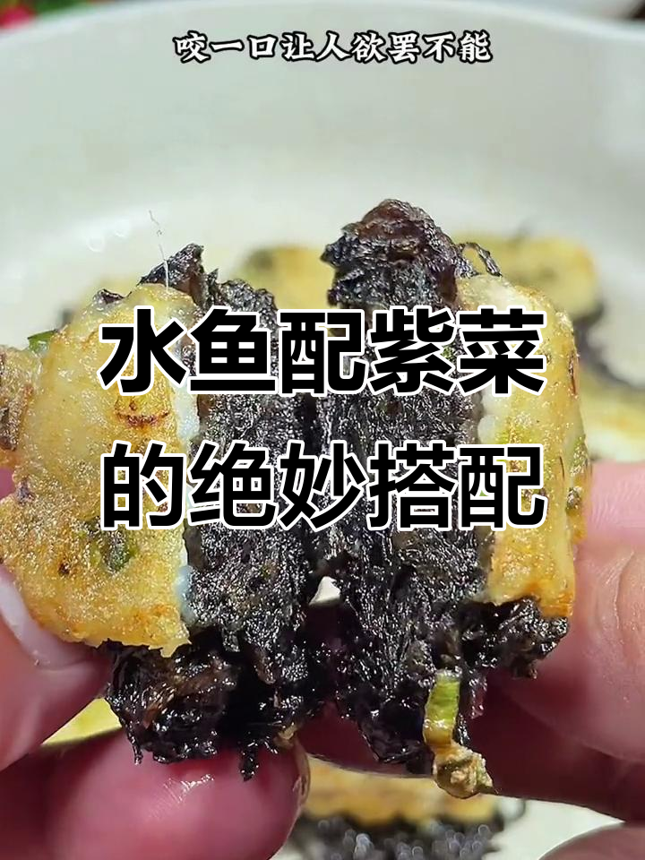 紫菜酥脆水鱼鲜嫩,十元两斤超值美味做法
