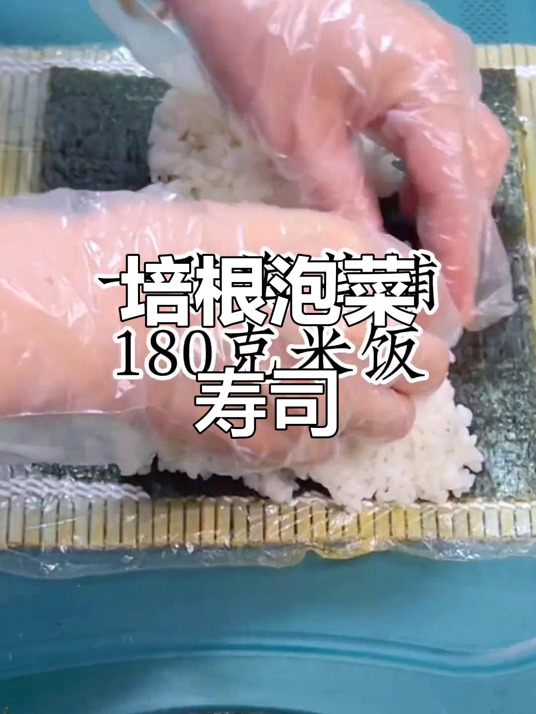 培根泡菜配饭团,寿司新做法大揭秘