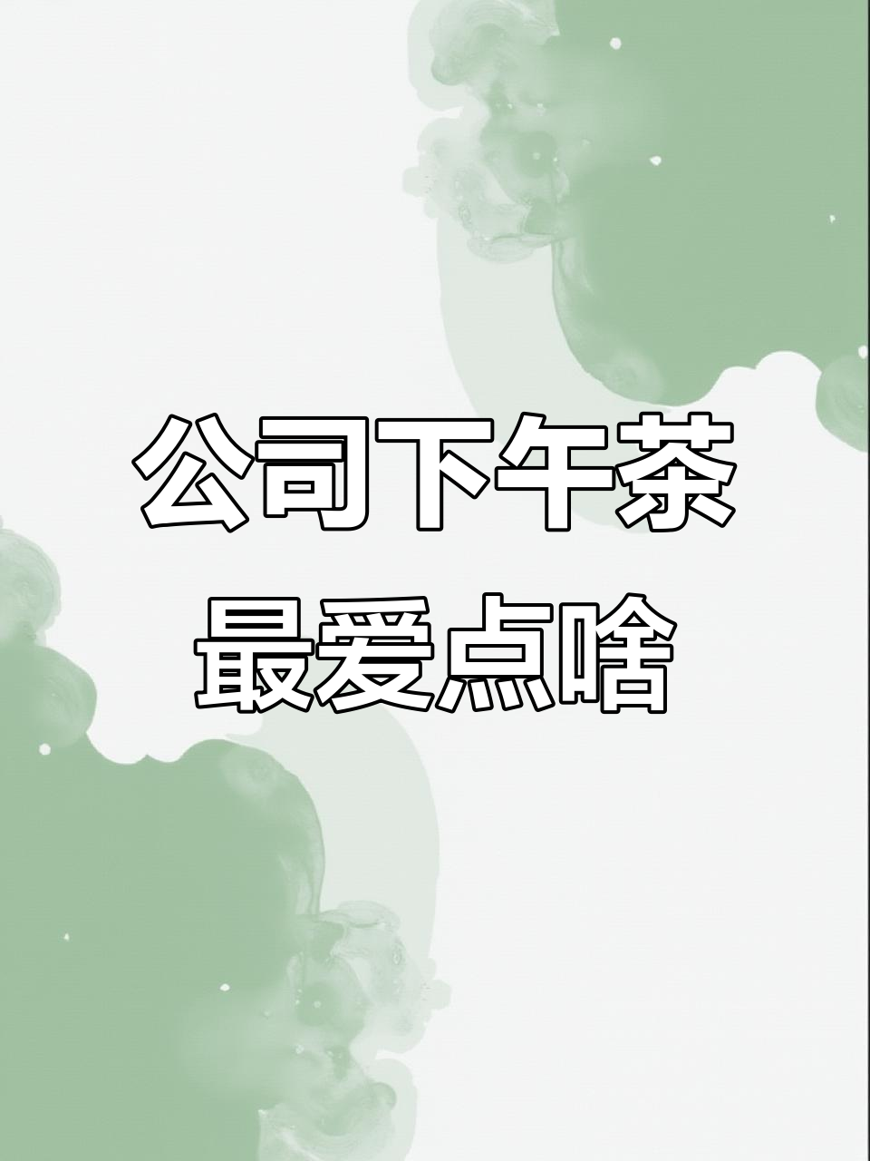 厦门互联网公司下午茶大揭秘,大家都爱喝什么?