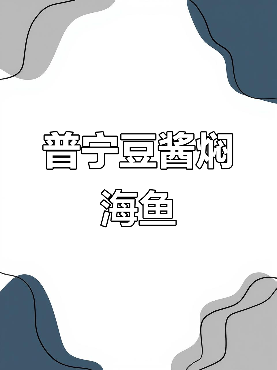 潮汕家常美味,普宁豆酱焖黄立鱼和沙甲,鲜香十足!