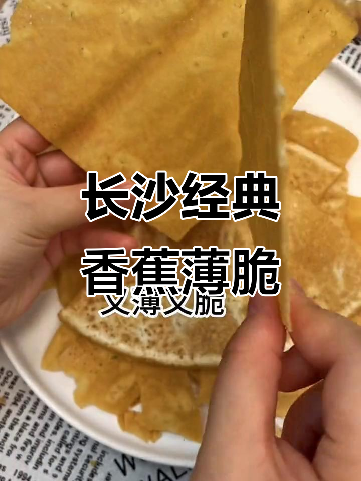 长沙地道薄脆,葱香四溢让人停不下来
