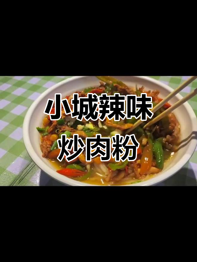 沅陵小城辣椒炒肉粉,必试招牌美味
