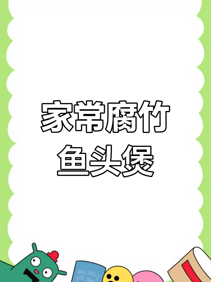 腐竹鱼头煲,家常做法超简单