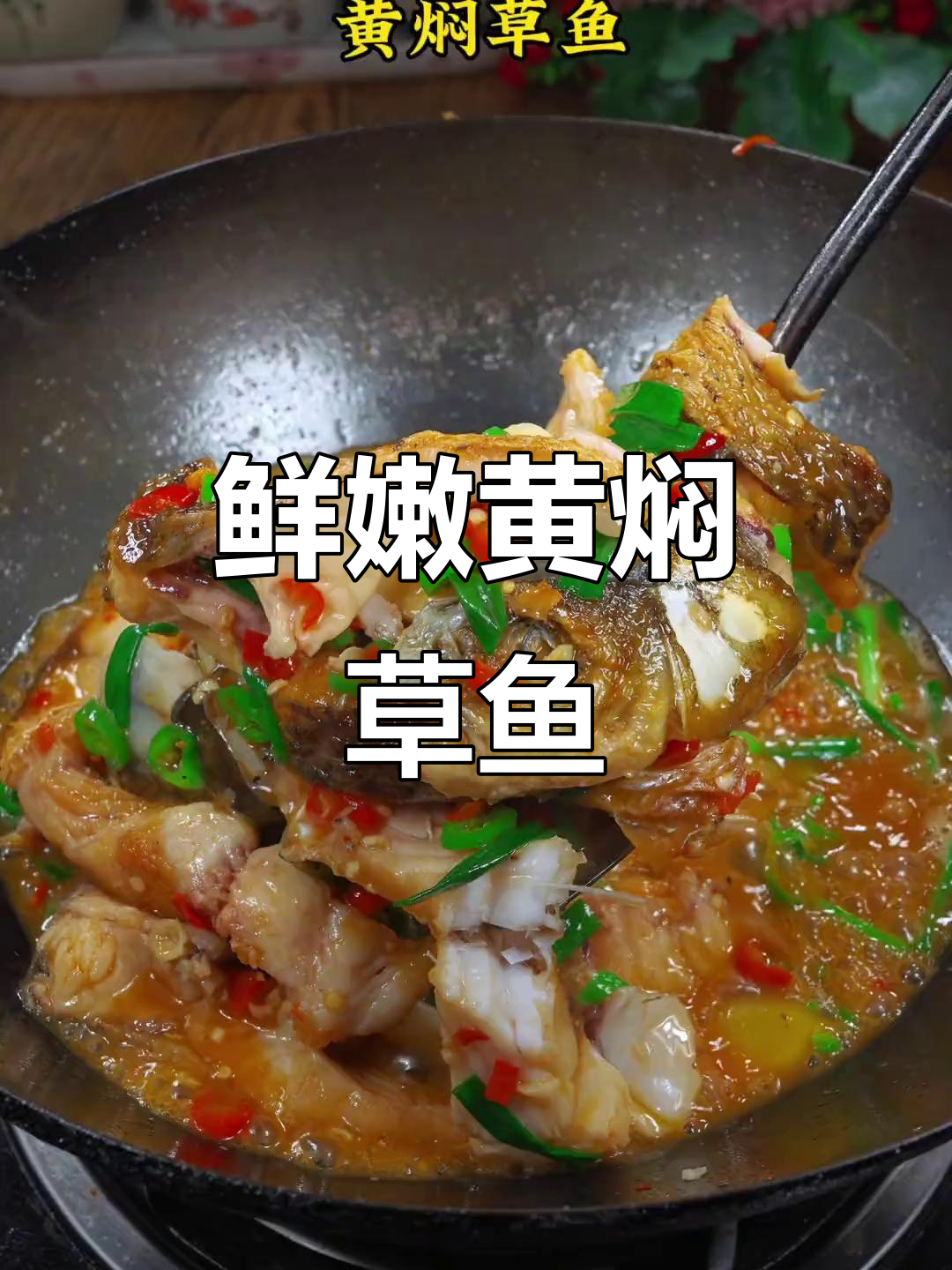 黄焖草鱼,汤汁拌饭超下饭!家常做法大揭秘