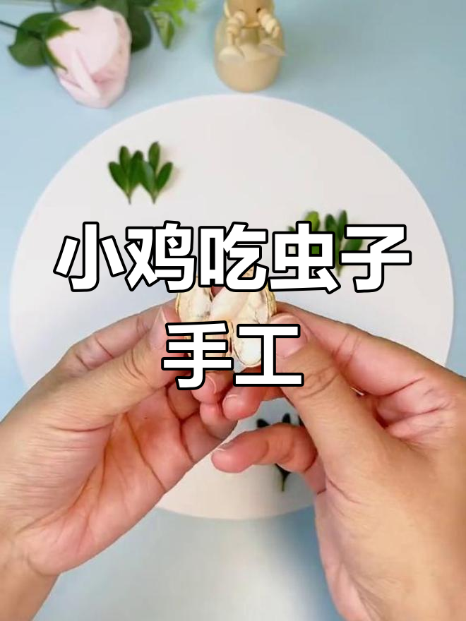 小鸡草地捉虫,亲子手工创意无限
