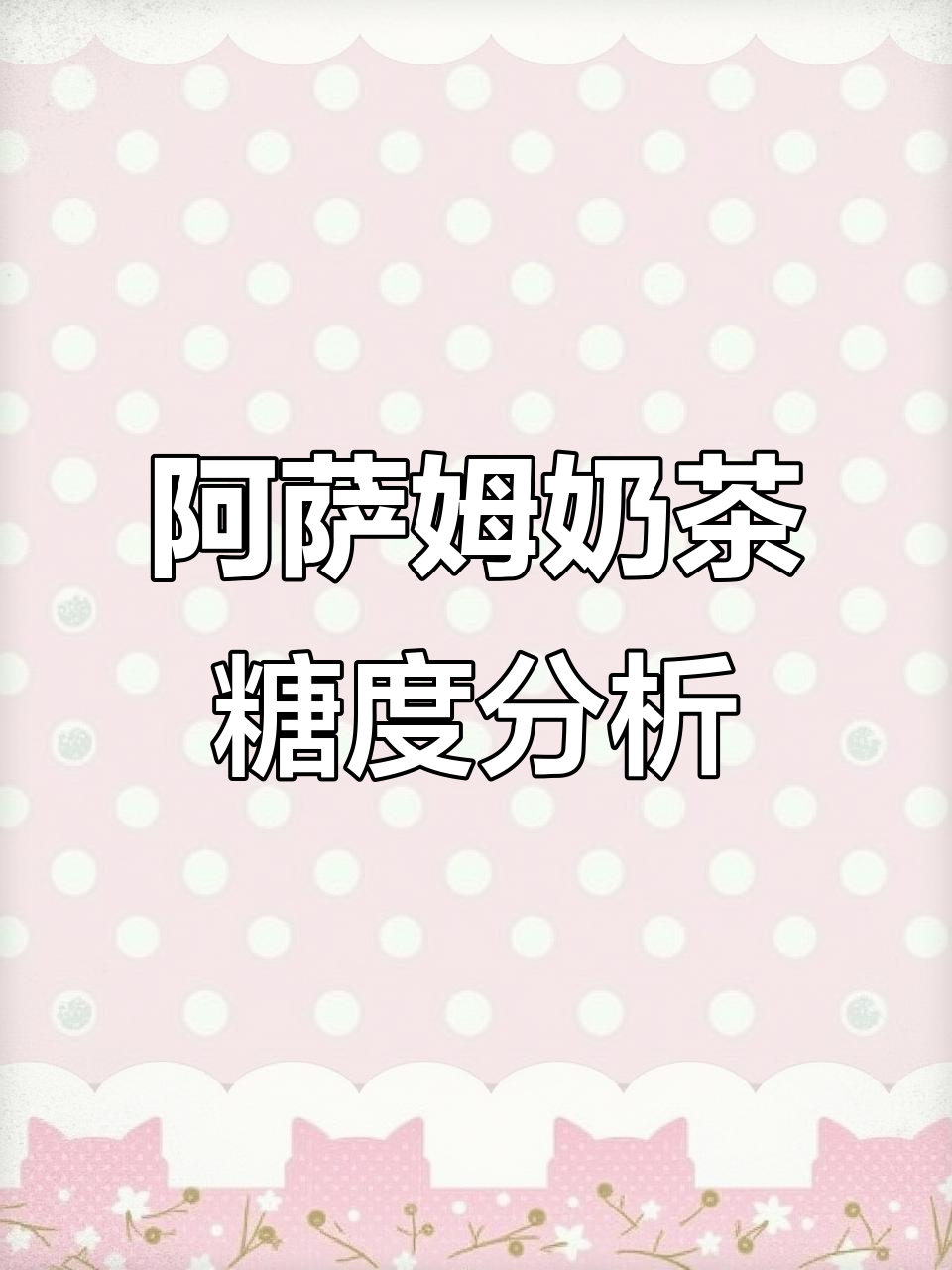 统一阿萨姆岩盐芝士奶茶的糖度如何?