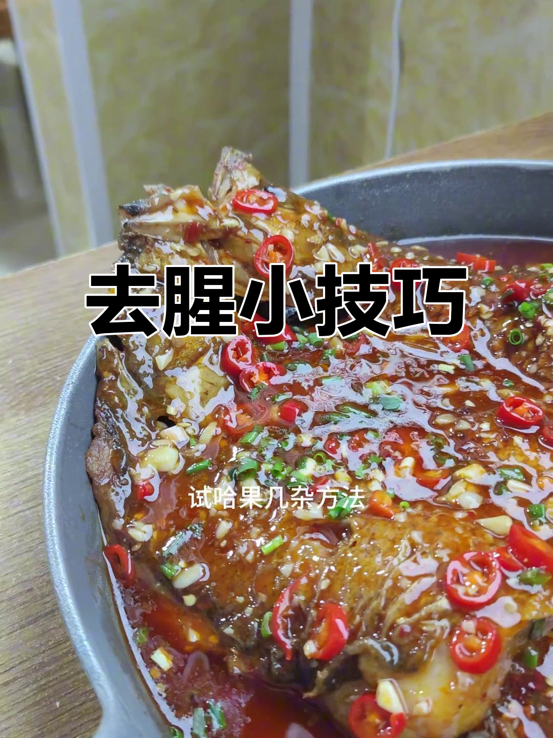 如何去除鱼腥味?简单步骤教你搞定