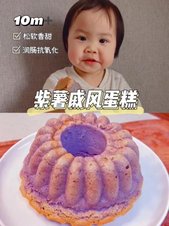 10m宝宝版紫薯戚风蛋糕|松软香甜