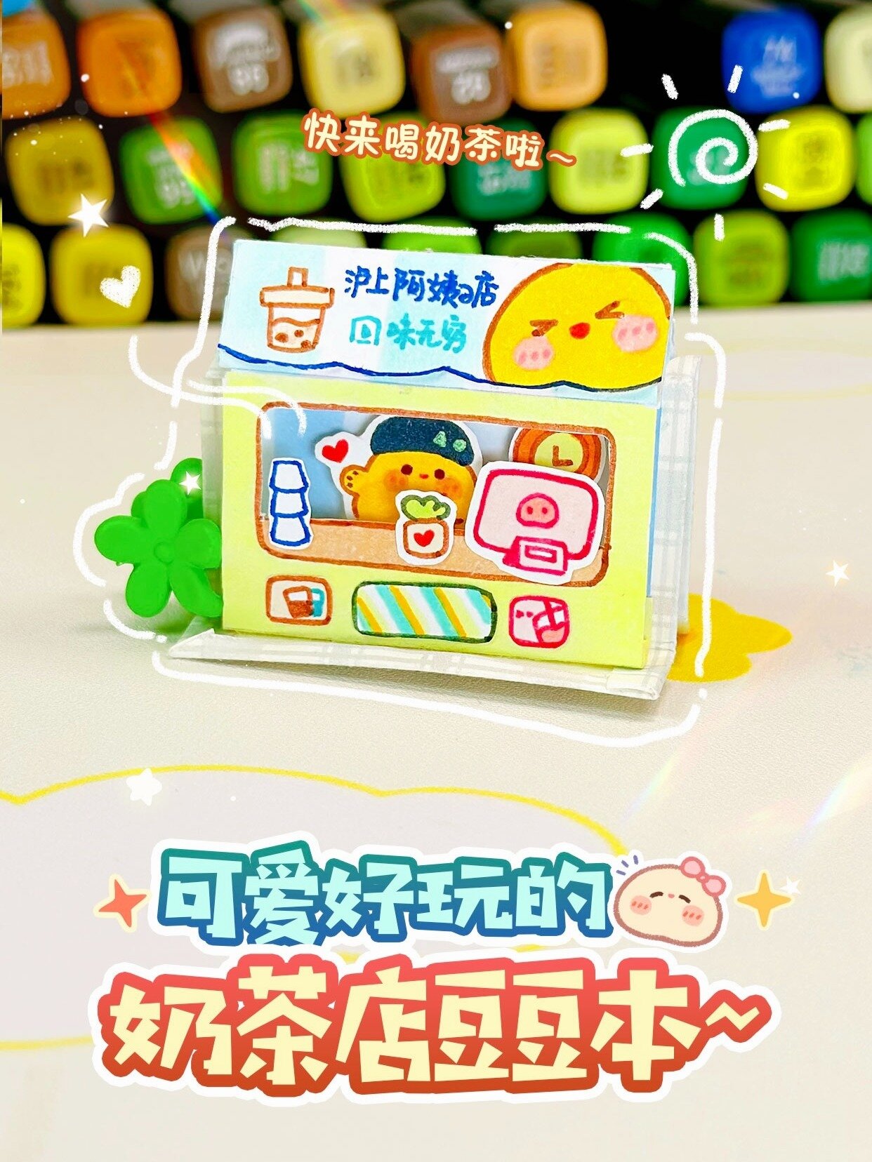 自制奶茶店豆豆本