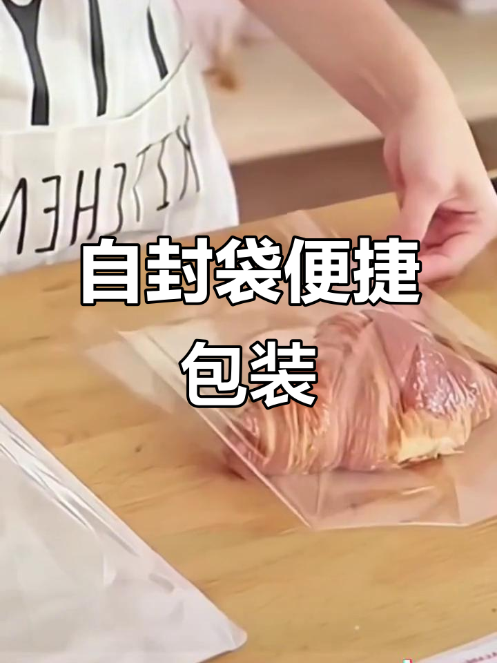 透明自封袋,适用于饼干、面包等食品的便捷包装