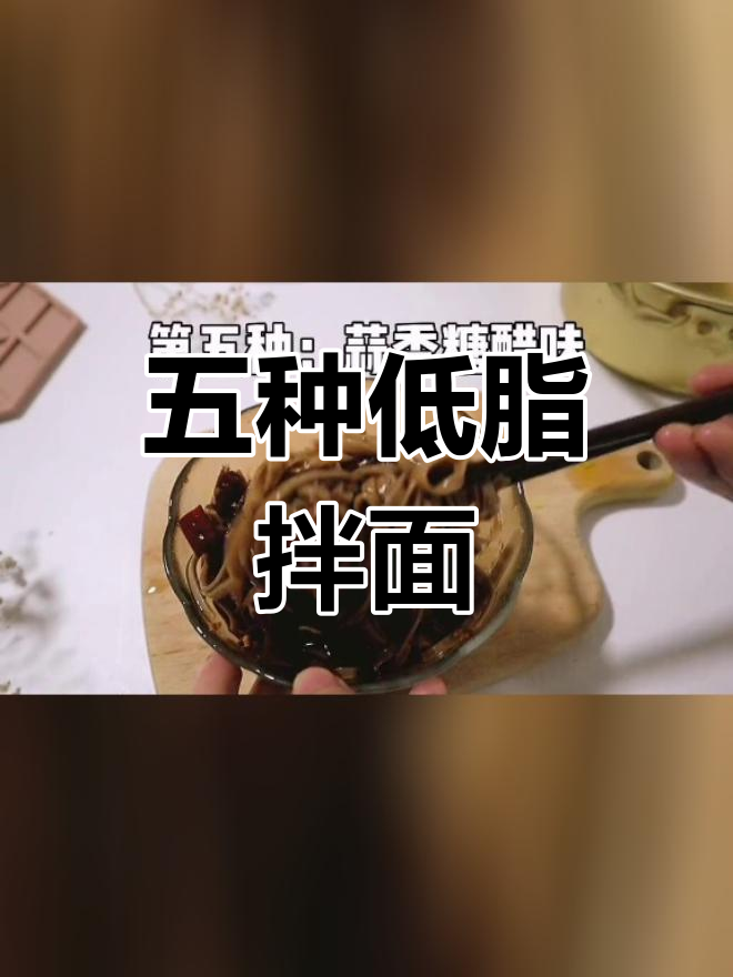 低脂拌面五种酱汁,轻松减脂又美味