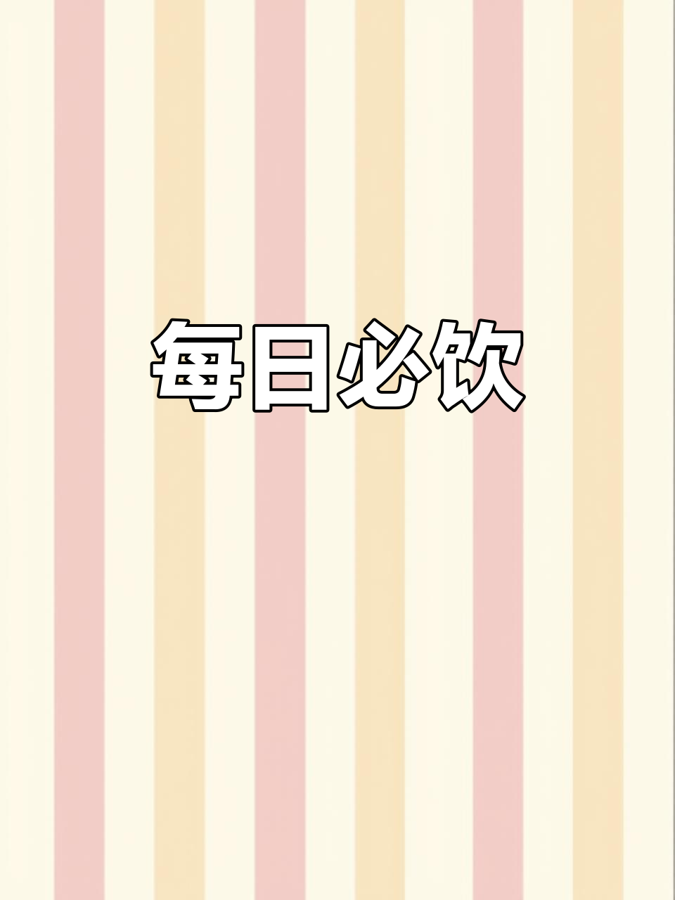 思考一整天,最终决定用“每天都喝”作为宣传语