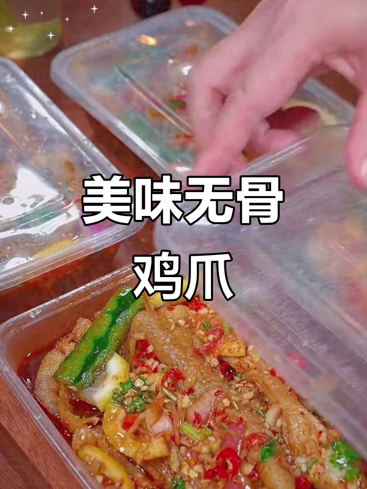 无骨鸡爪，香辣可口，送给朋友们的最佳小零食！