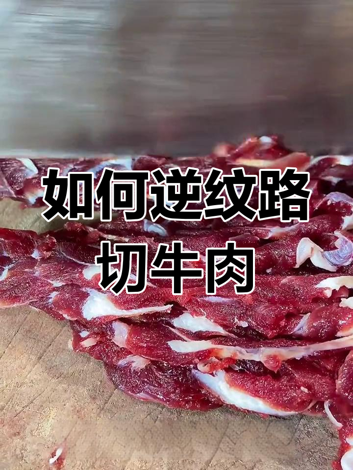 切肉技巧大揭秘,涮火锅必备
