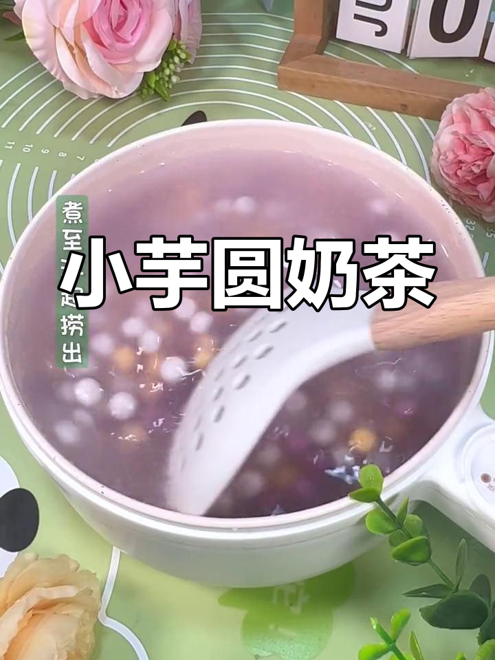 孩子们的最爱,软糯小芋圆奶茶,宝妈必试!