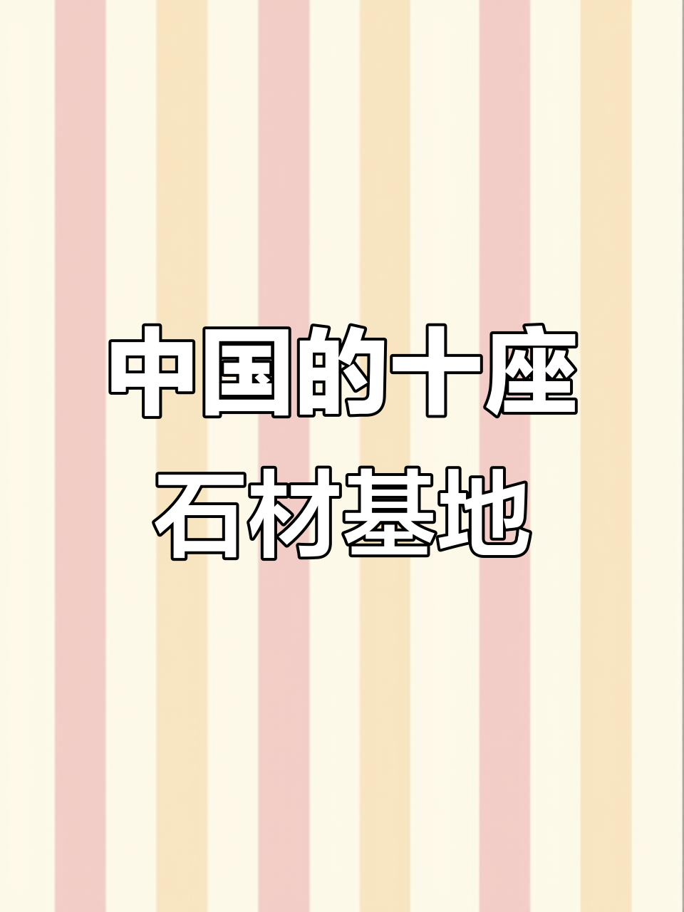 中国十大石材基地,哪个最值得一游?