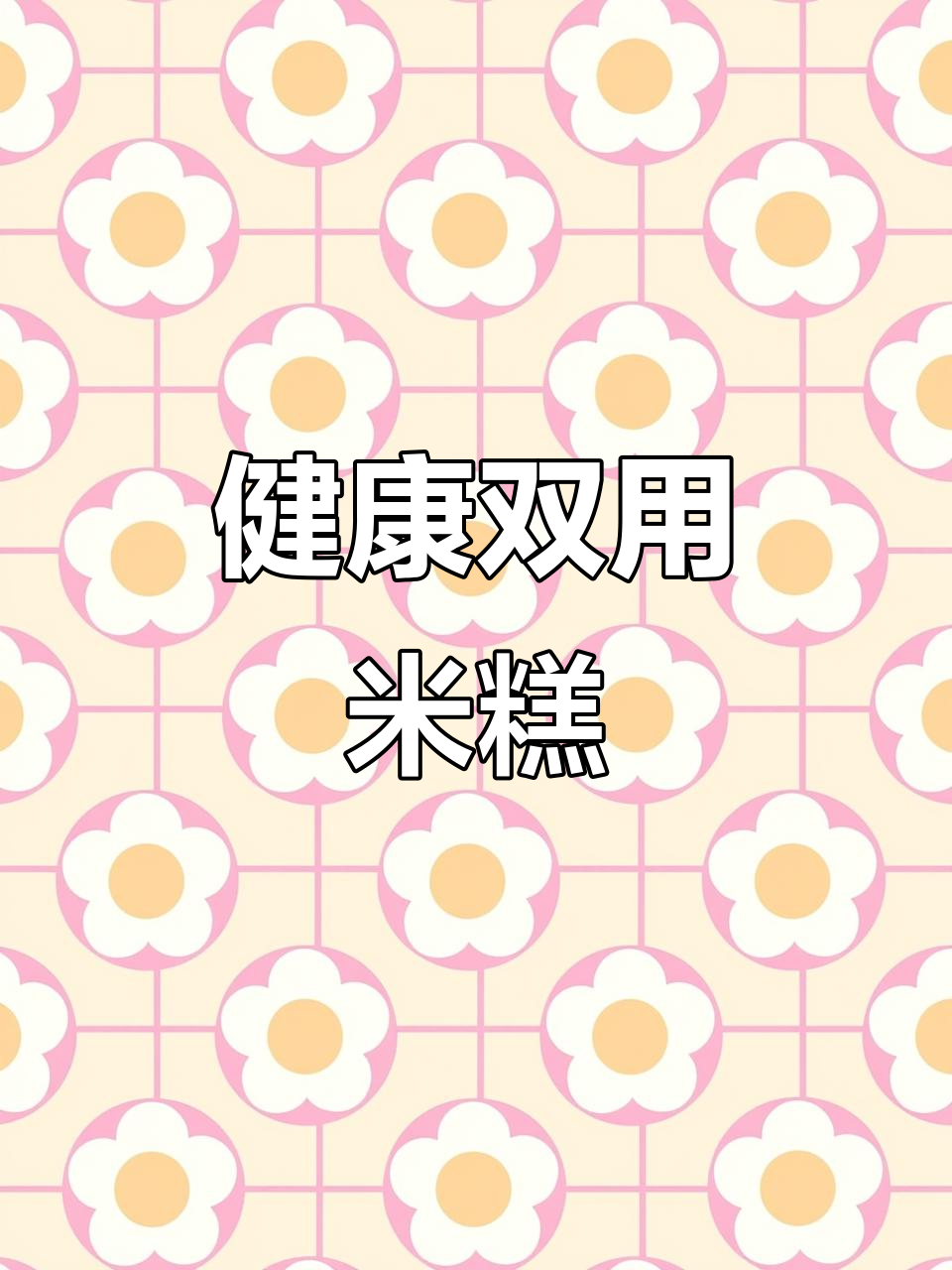 这款米糕既可干吃又可煮粥,粗粮无糖,适合健康轻食
