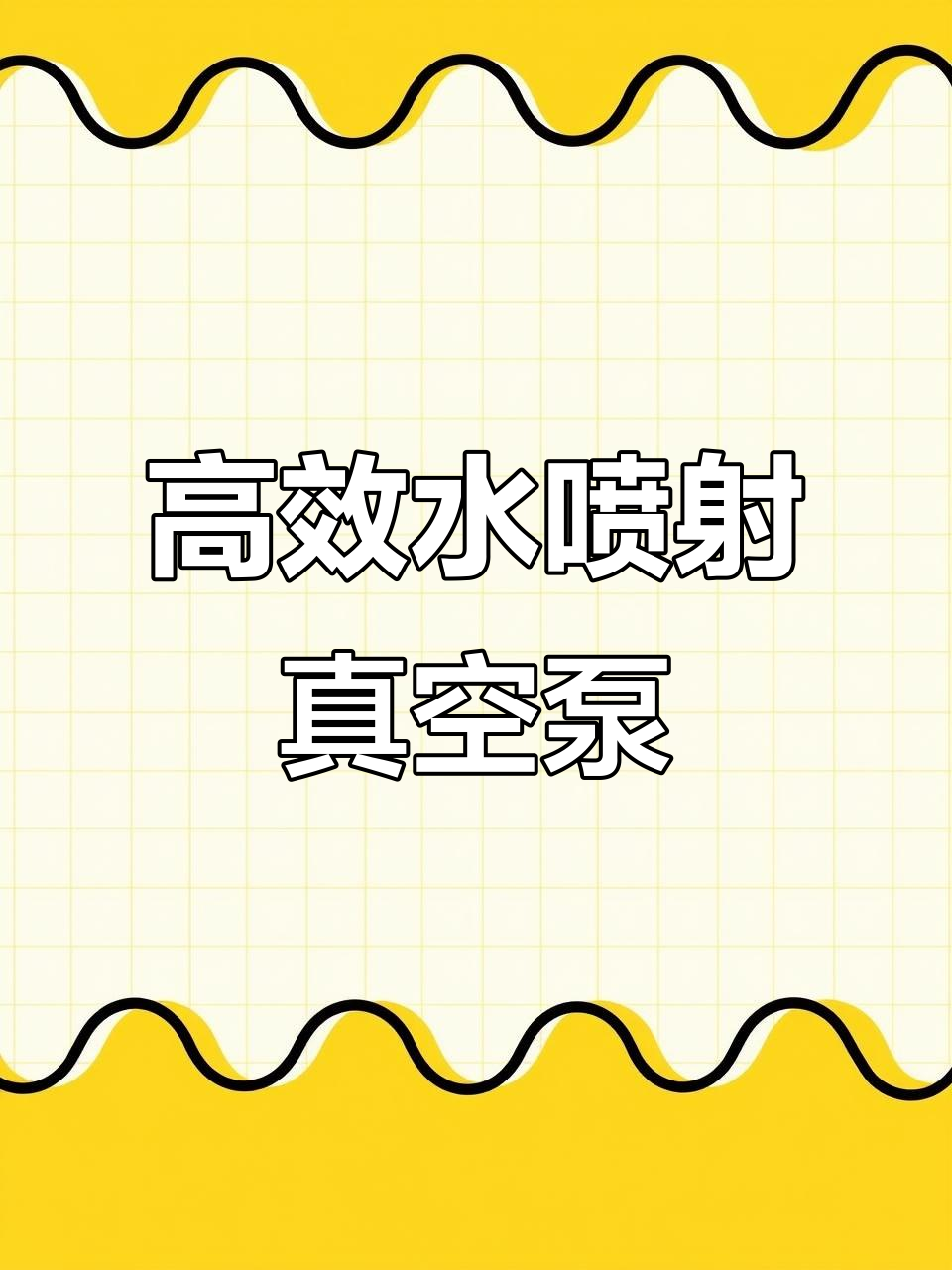 水喷射真空机组:轻巧、高效、耐用,防腐防老化设计
