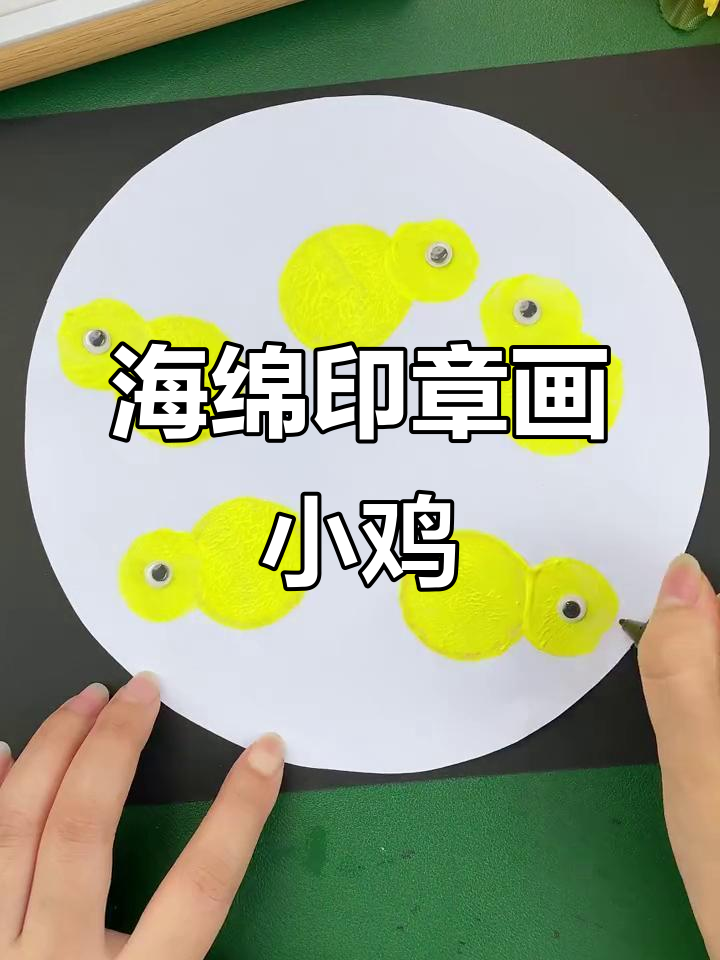 用海绵印章拓印小鸡,简单又有趣的手工活动