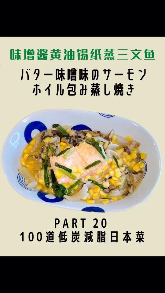 100道低碳减脂日本菜20味增黄油锡纸三文鱼