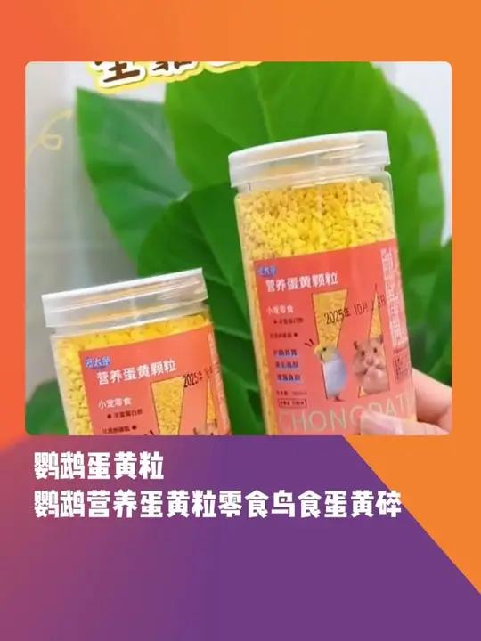 鹦鹉过冬的小零嘴_长膘不上火 #鹦鹉过冬 #鹦鹉吃什么 #鹦鹉零食 蛋黄颗粒-1.4