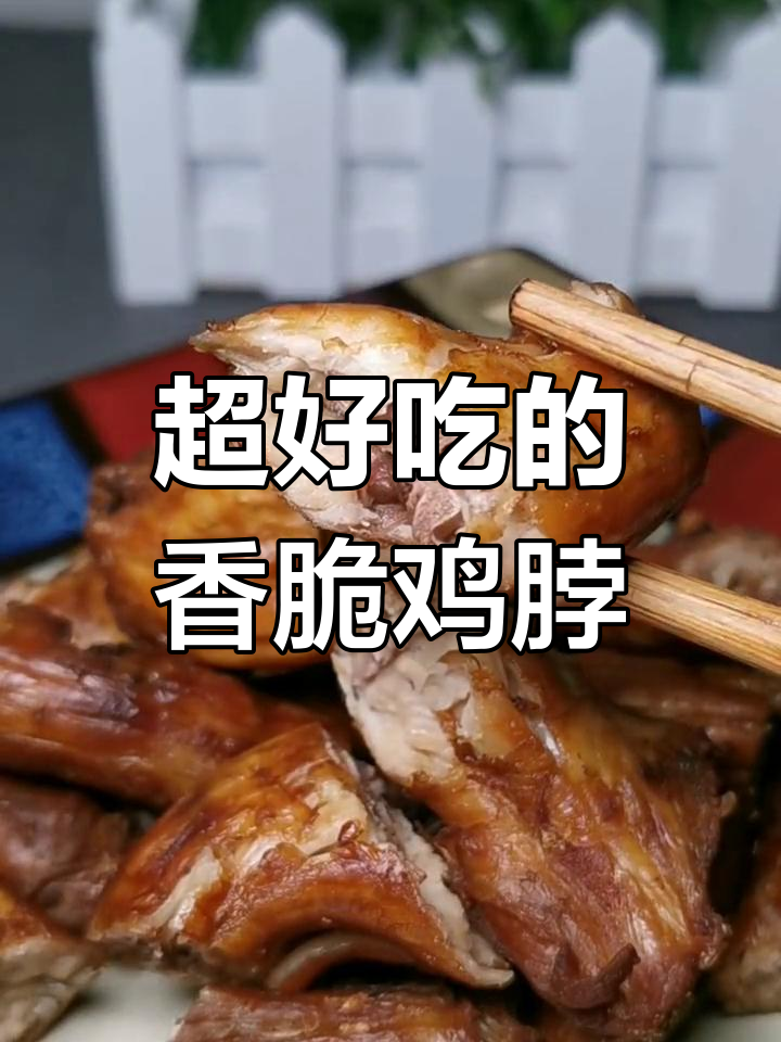 传统香酥鸡脖,做法超简单!