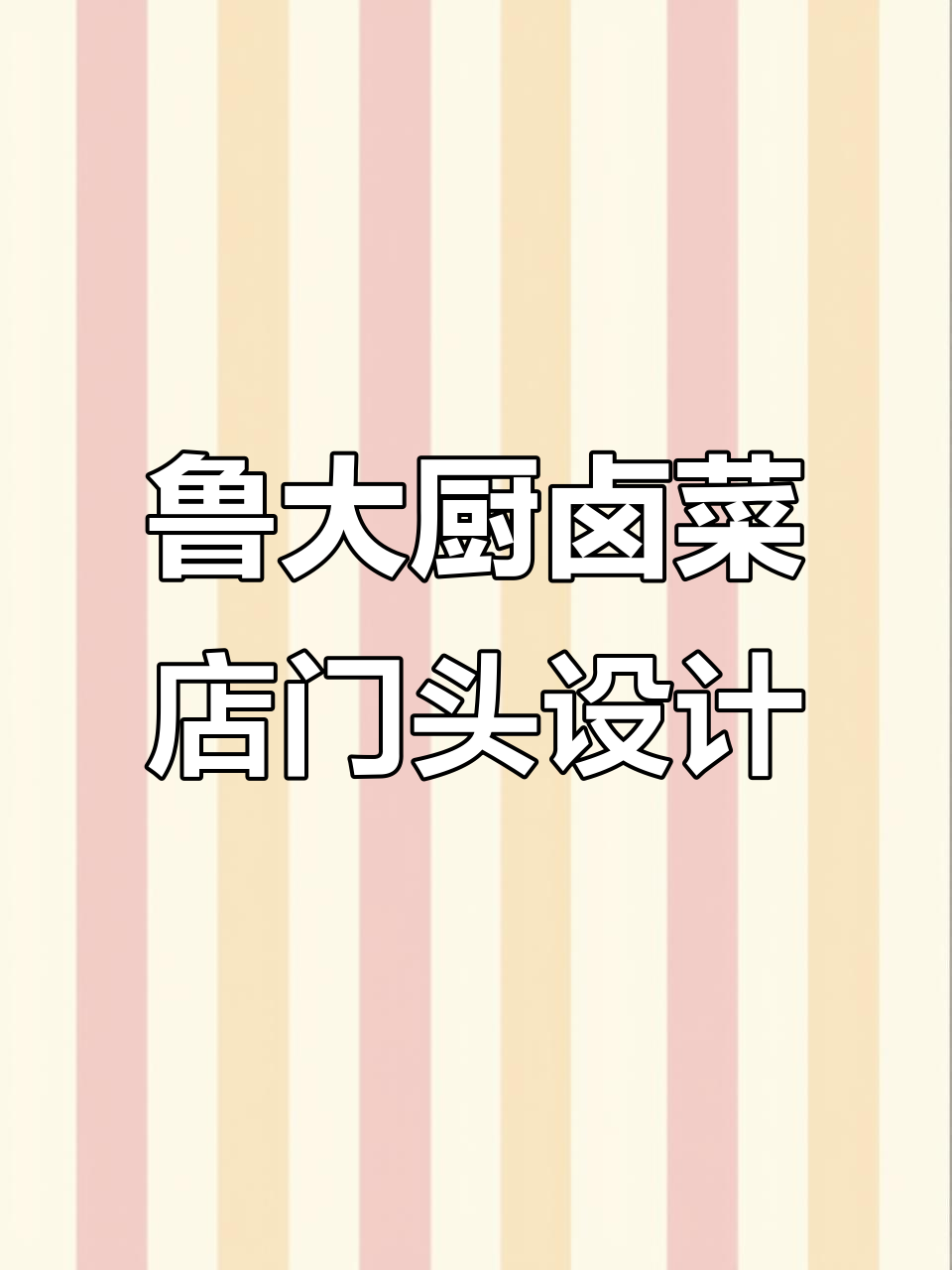 卤菜店门头设计:如何打造温暖、有家的感觉