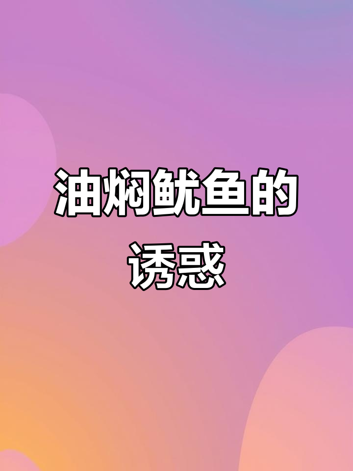 鱿鱼季节来临,油焖小管香气扑鼻,简单又美味!