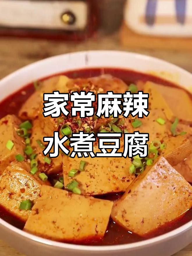 麻辣鲜香水煮豆腐,嫩滑入味,家常下饭新吃法