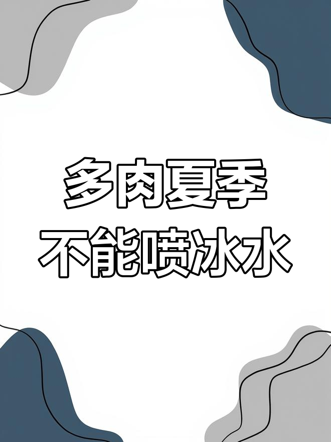 夏天喷冰水能让多肉上色?真相揭秘