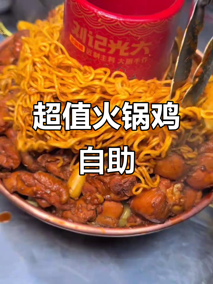 南浦火锅鸡新店开业,双人餐超值自助,酸菜随便吃