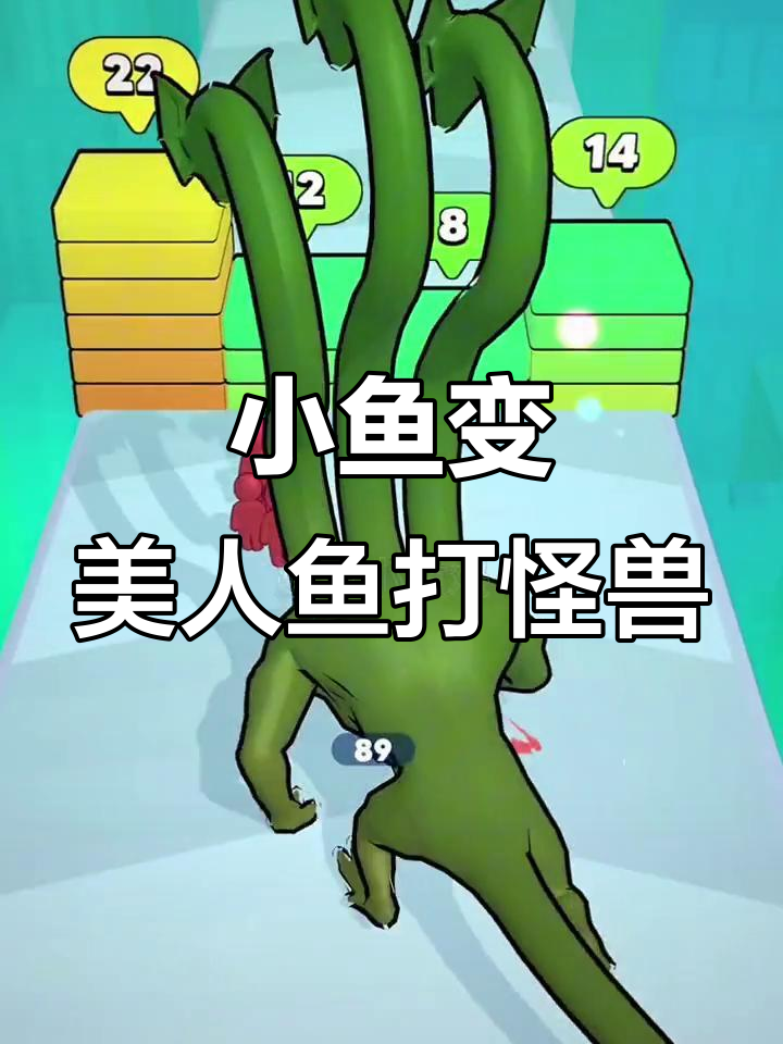 美人鱼挑战牛魔王,变身哥斯拉逆袭障碍物