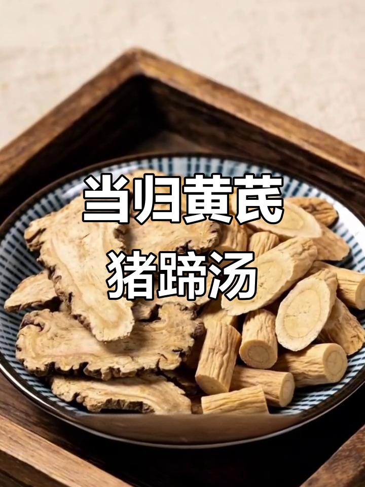 猪蹄汤加当归黄芪,滋补调经又美容