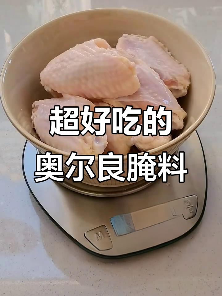 奥尔良鸡翅腌制秘制配方,轻松搞定!