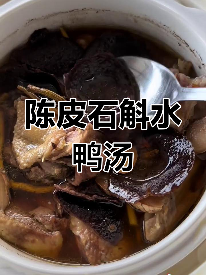 青黄皮石斛水鸭汤,滋补又美味