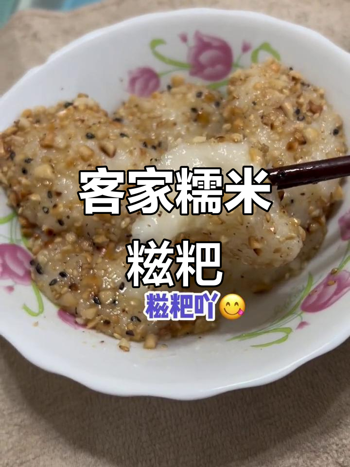 客家糯米糍粑,糯叽叽的口感让人无法抗拒