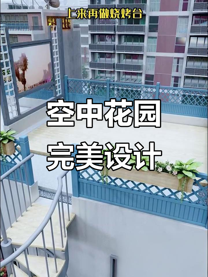 楼顶露台设计全攻略:从鱼池到烧烤区,实用又美观