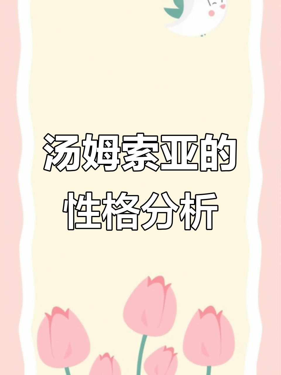 汤姆索亚历险记中的36种性格解析:如何通过细节揭示智慧与机智