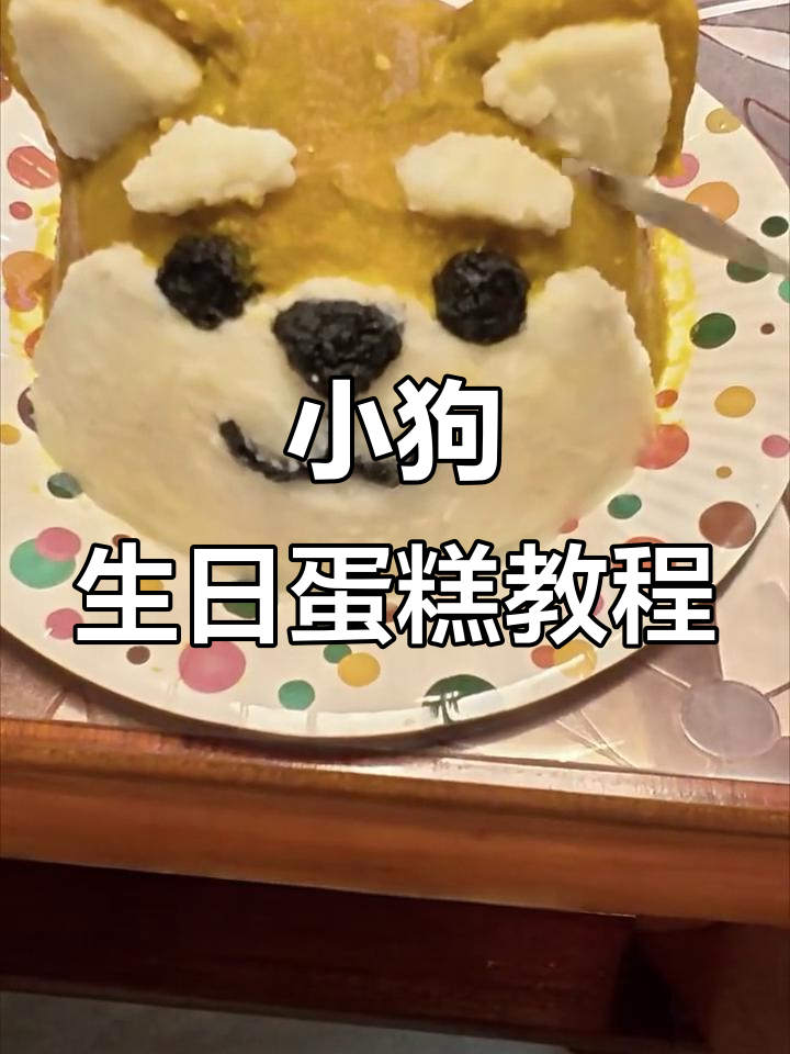 小狗生日蛋糕制作全攻略，教你做可爱棕毛狗狗造型